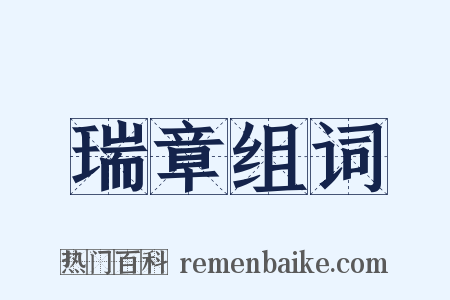 瑞章组词是什么意思的图片